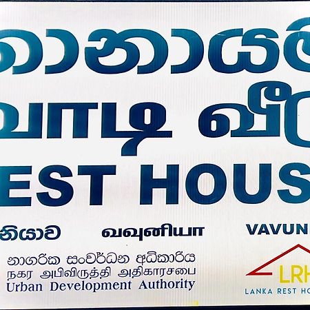 Отель Resthouse Vavuniya Экстерьер фото