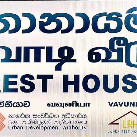 Отель Resthouse Vavuniya Экстерьер фото